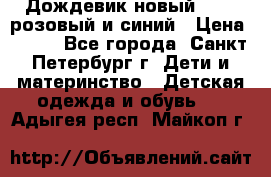 Дождевик новый Rukka розовый и синий › Цена ­ 980 - Все города, Санкт-Петербург г. Дети и материнство » Детская одежда и обувь   . Адыгея респ.,Майкоп г.